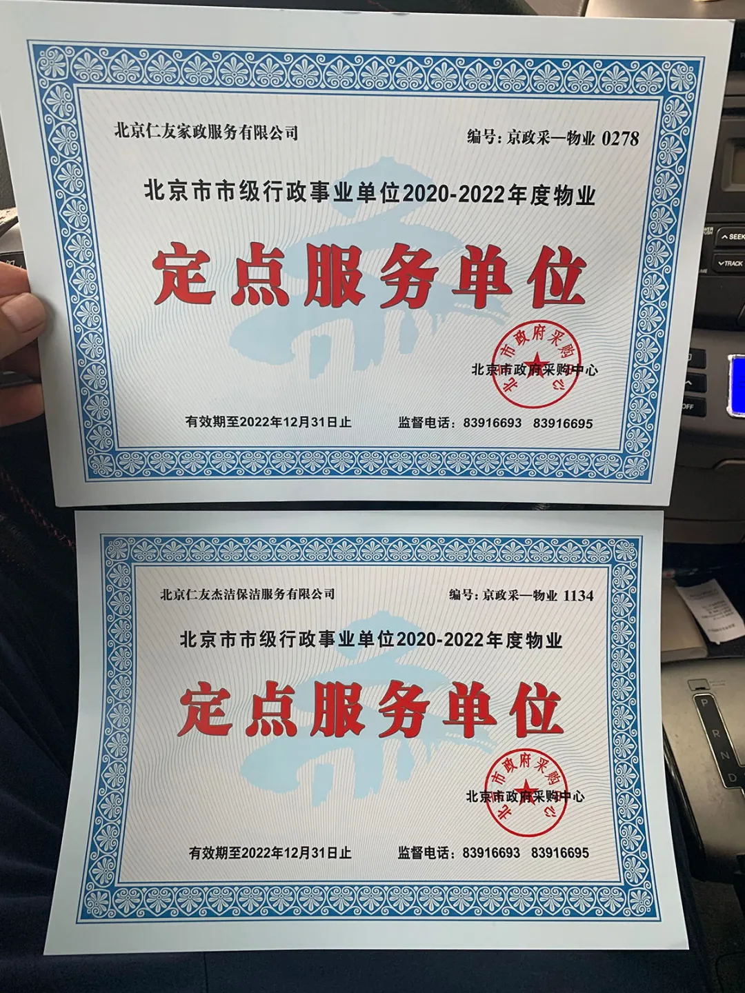 北京市市级行政事业单位2020-2022年度物业定点服务单位