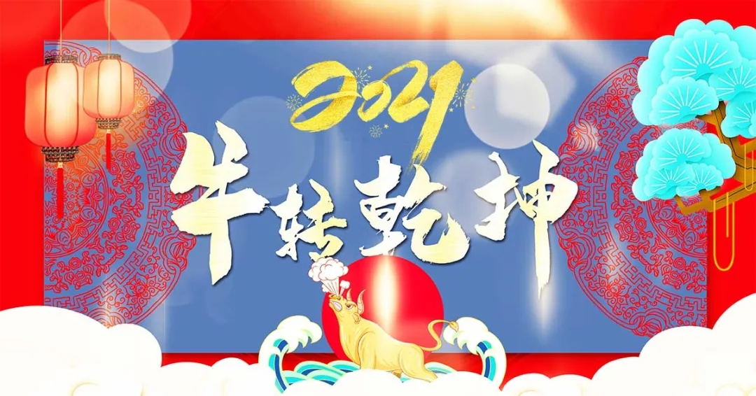 北京仁友公司祝大家2021元旦快乐