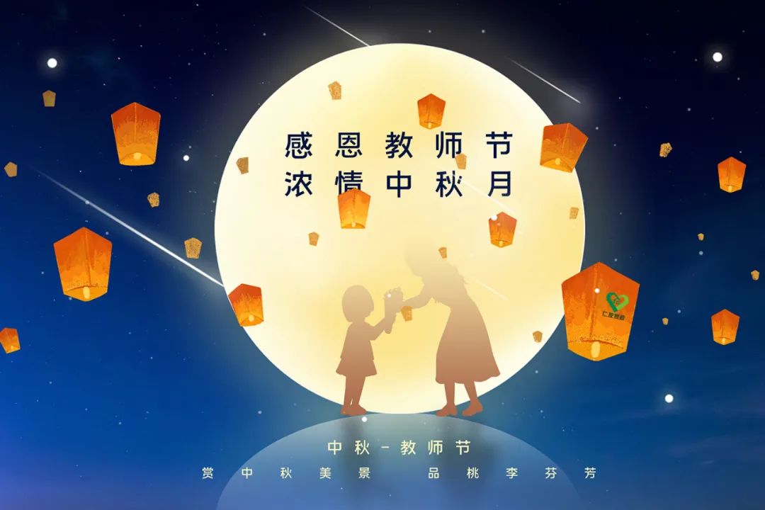 仁友家政祝大家中秋节团圆 教师节欢乐