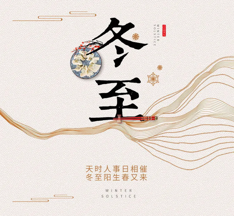 仁友祝您冬至快乐！在这个寒冷的冬天里愿您幸福健康，事事如意！