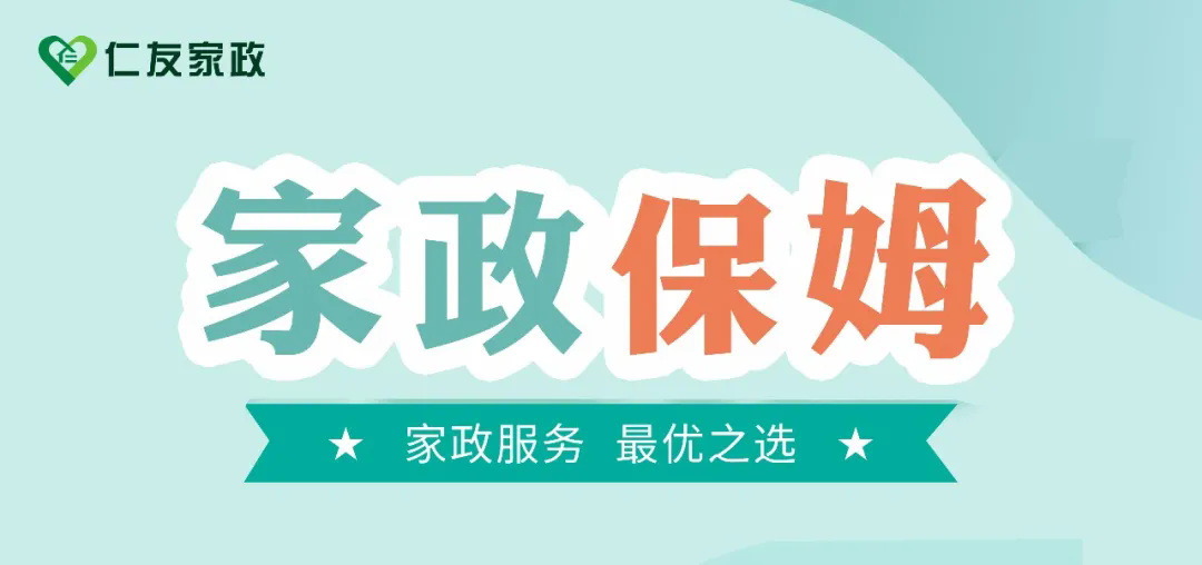 仁友保姆服务，让您的生活更轻松