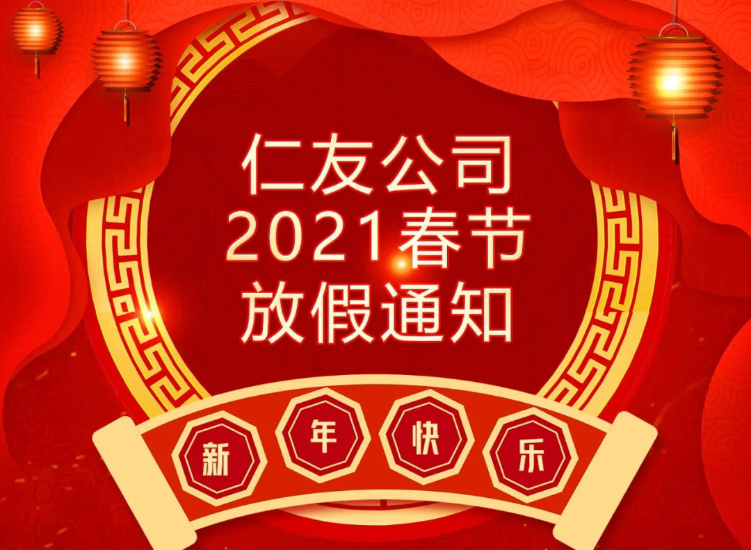 仁友公司2021春节放假通知