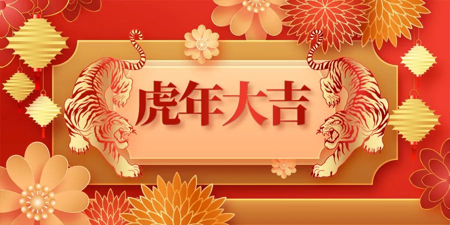 仁友家政祝您新春快乐，虎年吉祥